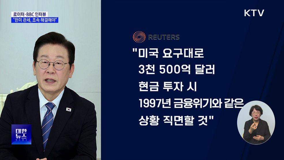 이 대통령 외신 인터뷰···"한미 관세, 조속 해결 목표"