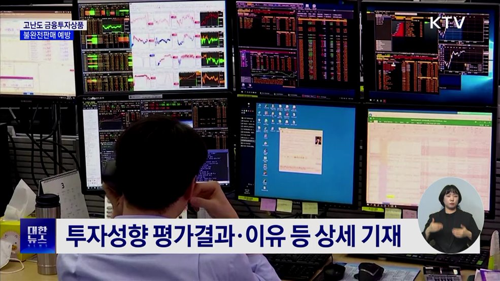 금융투자상품 불완전판매 예방···투자자 권익 보호