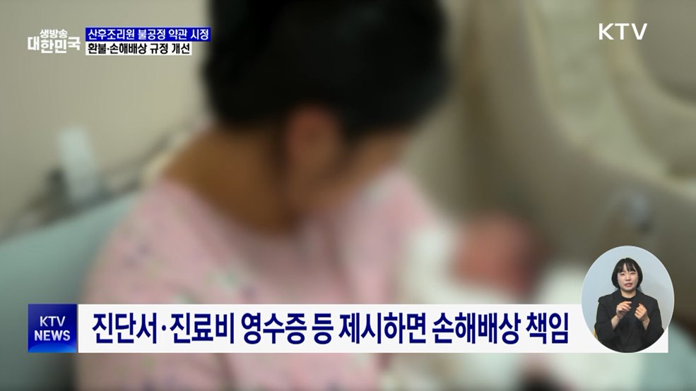 산후조리원 불공정 약관 시정···환불·손해배상 규정 개선