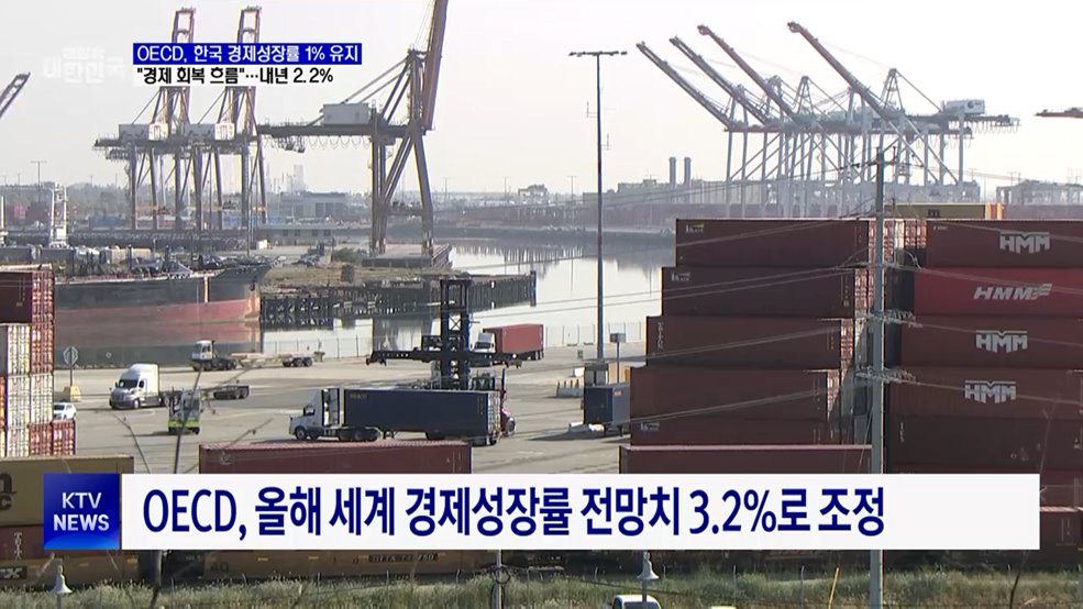 OECD, 한국 경제성장률 1%···"최근 경제 회복세 지속"
