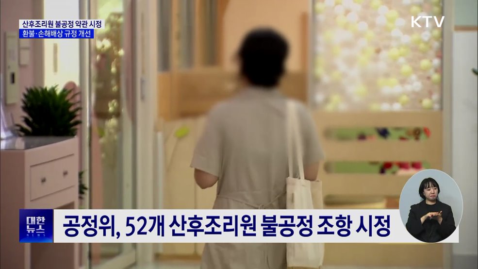 산후조리원 불공정 약관 시정···환불·손해배상 규정 개선