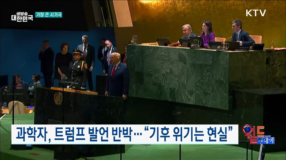 트럼프 "기후변화는 세계 최대 사기극" [월드 투데이]