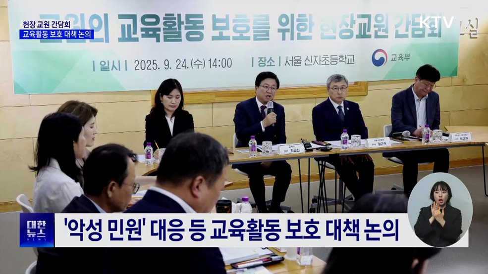 현장 교원 간담회···교육활동 보호 대책 논의