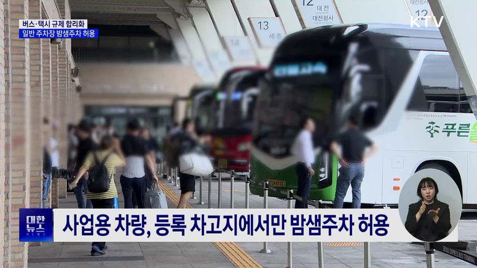 버스·택시 일반 주차장 밤샘주차 허용