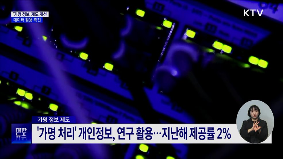 '가명 정보' 제도 개선···데이터 활용 촉진