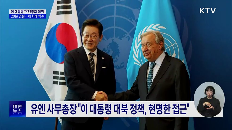 20분 연설···"북한에 적대행위 안 해" 언급에 큰 박수