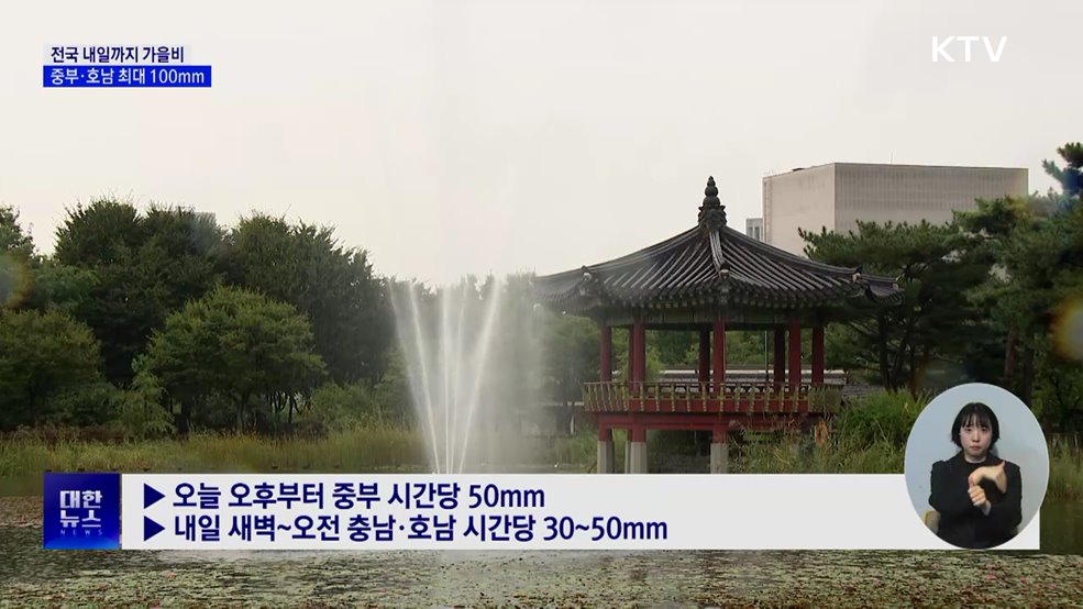 전국 내일까지 가을비···중부·호남 최대 100mm