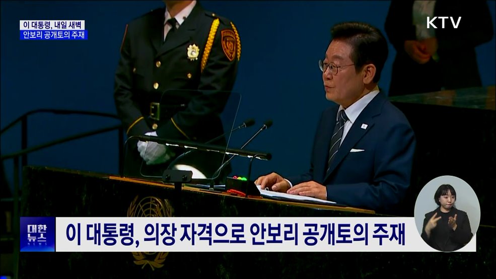 내일 안보리 공개토의 주재···한국 정상 최초