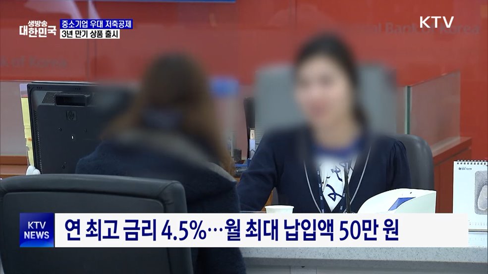 중소기업 우대 저축공제, 3년 만기 상품 출시