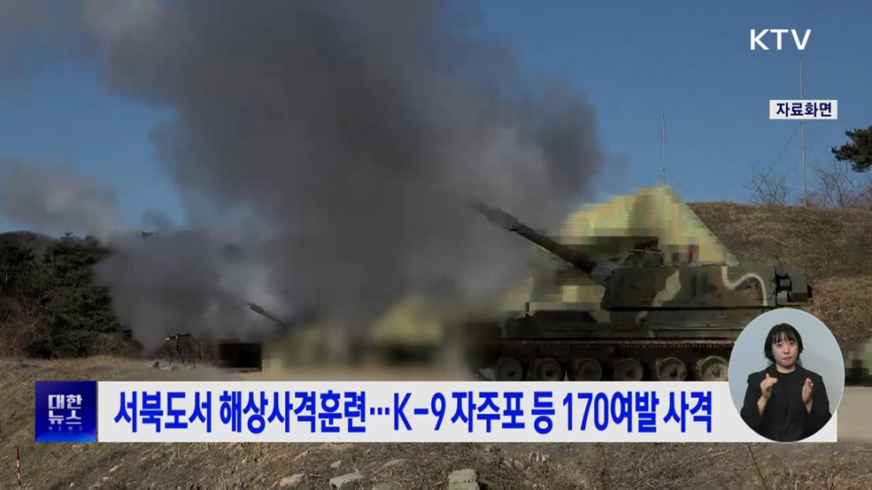 서북도서 해상사격훈련···K-9 자주포 등 170여발 사격