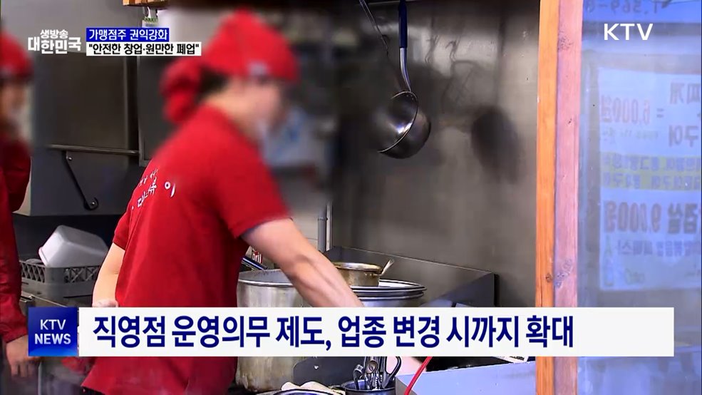 가맹점주 권익강화···"안전한 창업·원만한 폐업"