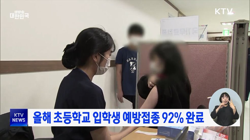 올해 초등학교 입학생 예방접종 92% 완료