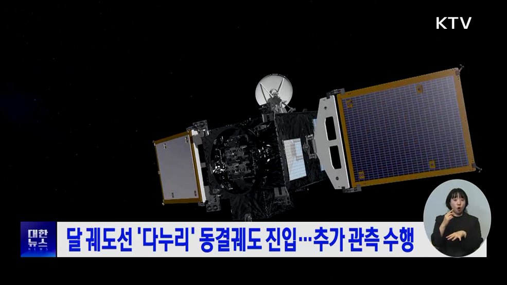 달 궤도선 '다누리' 동결궤도 진입···추가 관측 수행