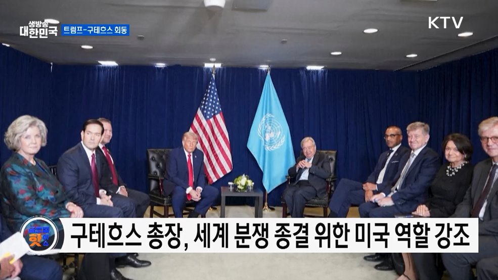 트럼프 "유엔 잠재력 높이 평가···지지할 것" [글로벌 핫이슈]
