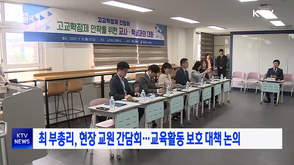 최 부총리, 현장 교원 간담회···교육활동 보호 대책 논의