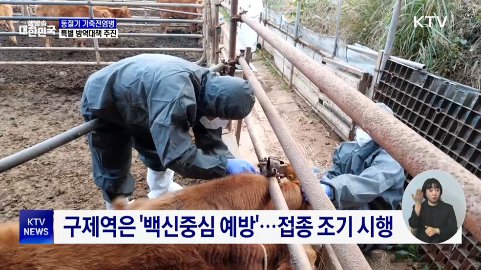 가축전염병 특별대책기간···"겨울철 방역 총력"