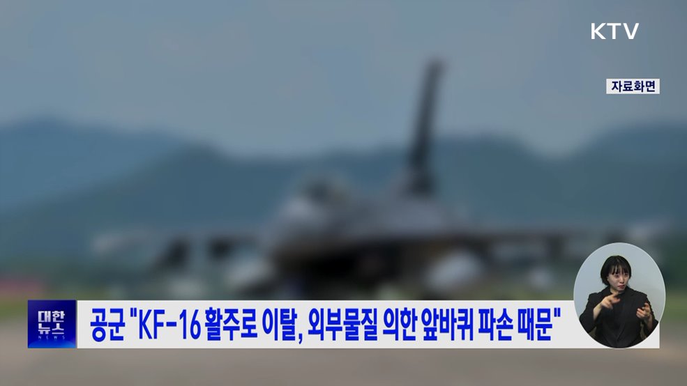 공군 "KF-16 활주로 이탈, 외부물질 의한 앞바퀴 파손 때문"