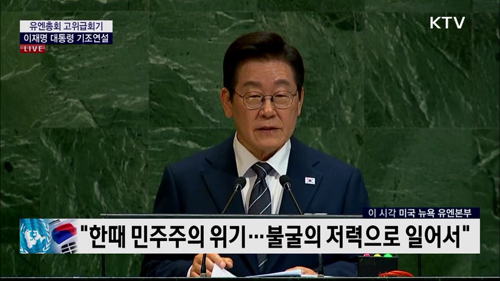 유엔총회 고위급회기 이재명 대통령 기조연설