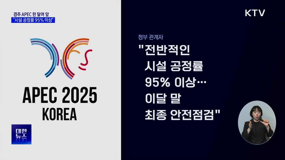 경주 APEC 한 달여 앞···"시설 공정률 95% 이상"