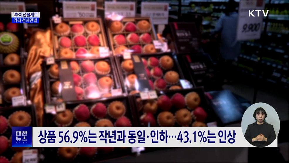 선물세트 가격, 백화점서 더 높아···낱개보다 비싸기도