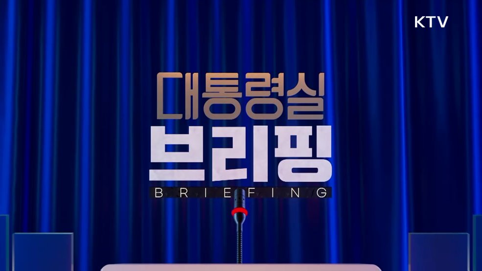 대통령실 브리핑