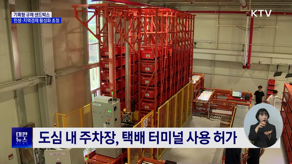 도심 주차장을 택배 환적지로···기획형 규제샌드박스 과제 선정