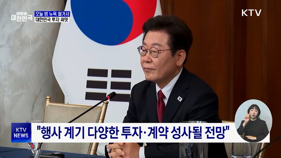 월가서 한국 투자 설명회···전방위 세일즈 외교