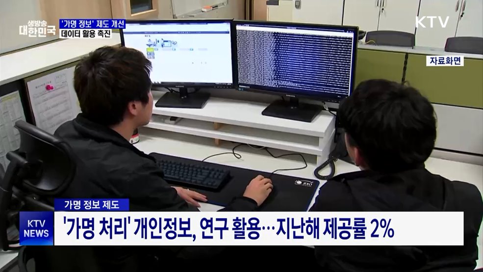 '가명 정보' 제도 개선···데이터 활용 촉진