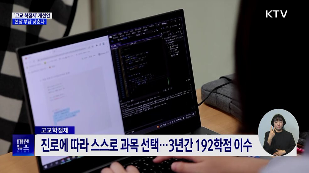 '고교 학점제' 부담 낮춘다···최소 성취 보장지도 완화