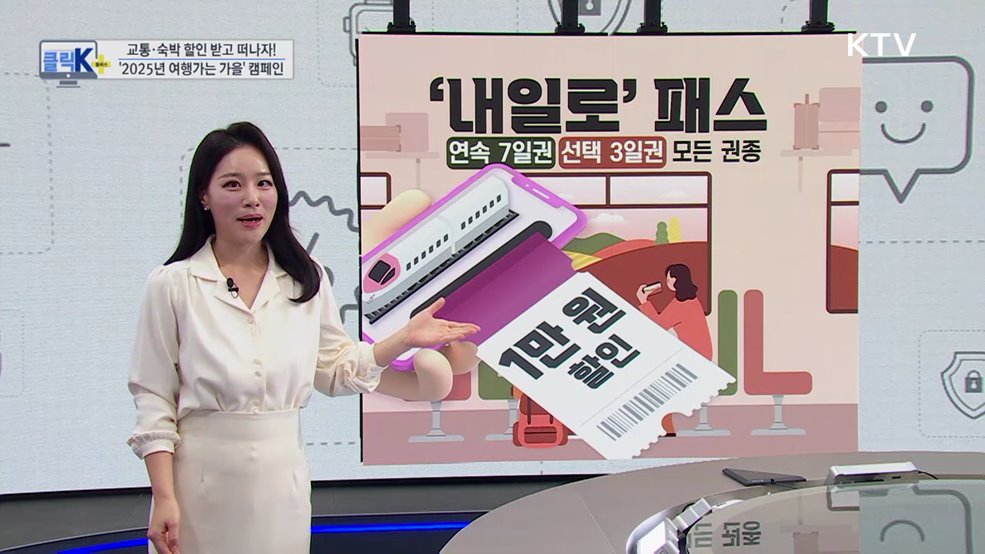 교통·숙박 할인 받고 떠나자! ‘2025년 여행가는 가을’ 캠페인 [클릭K+]