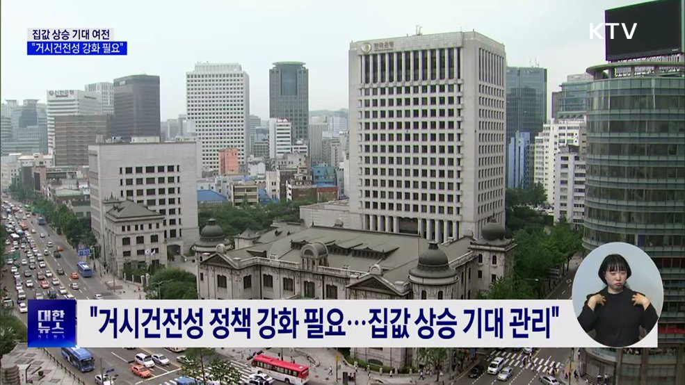 집값 상승 기대 여전···"거시건전성 강화 필요"