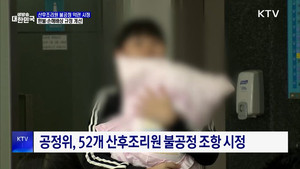 산후조리원 불공정 약관 시정···환불·손해배상 규정 개선