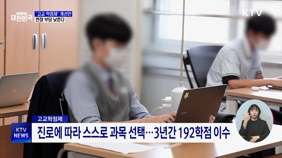 '고교 학점제' 부담 낮춘다···최소 성취 보장지도 완화