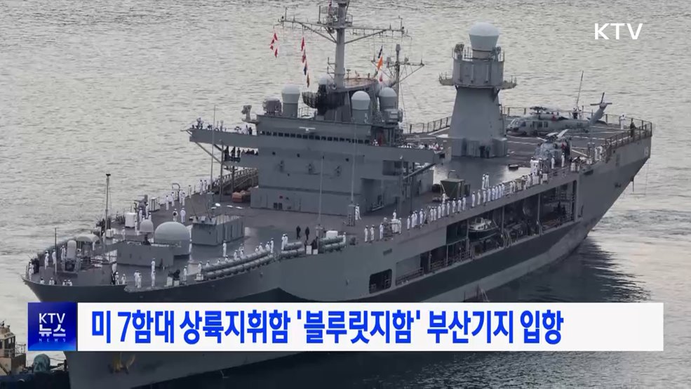 미 7함대 상륙지휘함 '블루릿지함' 부산기지 입항