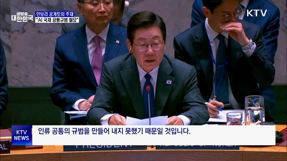 안보리 공개토의 주재···"AI 변곡점, 국제 규범 필요"