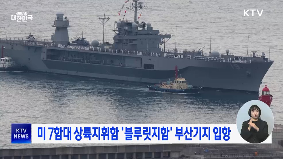 미 7함대 상륙지휘함 '블루릿지함' 부산기지 입항