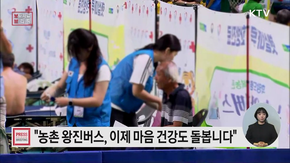 농촌 왕진버스, 이제는 마음도 돌봅니다