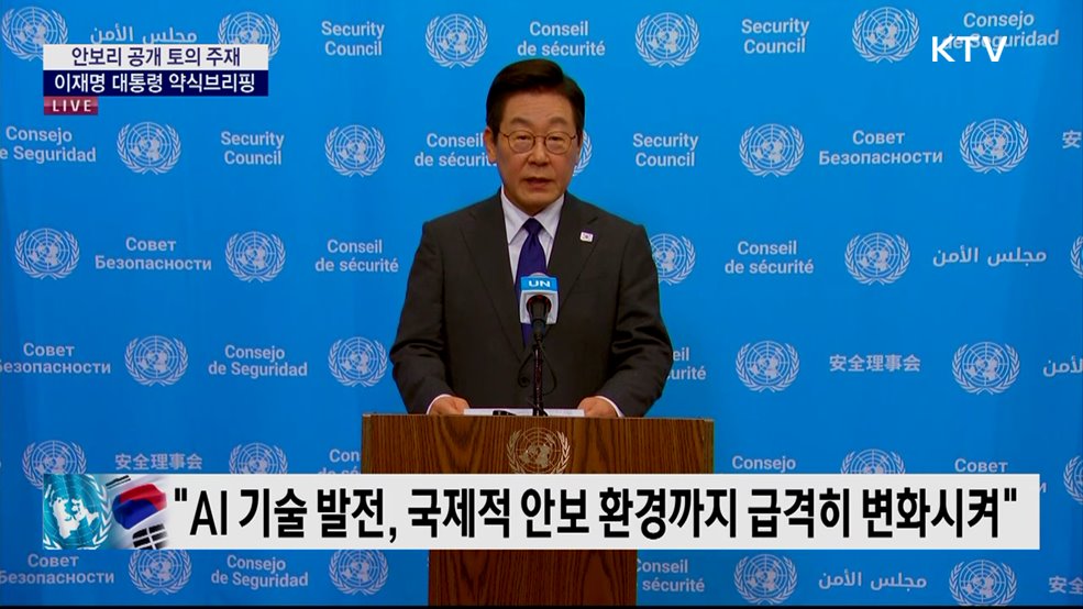 안보리 공개 토의 주재 이재명 대통령 약식브리핑