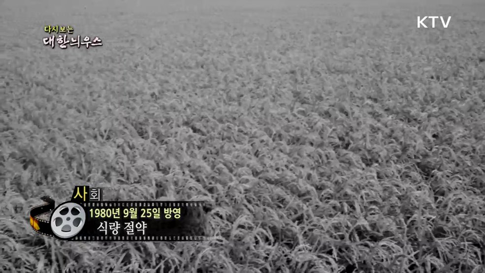 다시보는 대한늬우스 (80. 9. 25.)