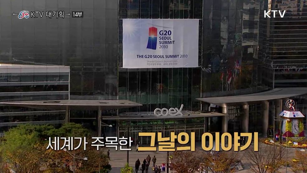 G20 서울의 날: 위기에서 리더십으로(다큐 14부)