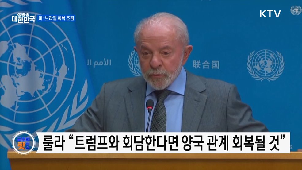 브라질 대통령 "트럼프와 회담···관계 개선 기대" [글로벌 핫이슈]