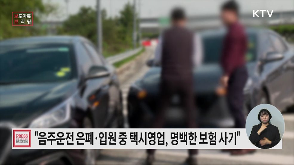 음주운전 은폐, 입원 중 택시영업 등은 명백한 자동차보험 사기로 단호히 거절하셔야 합니다!