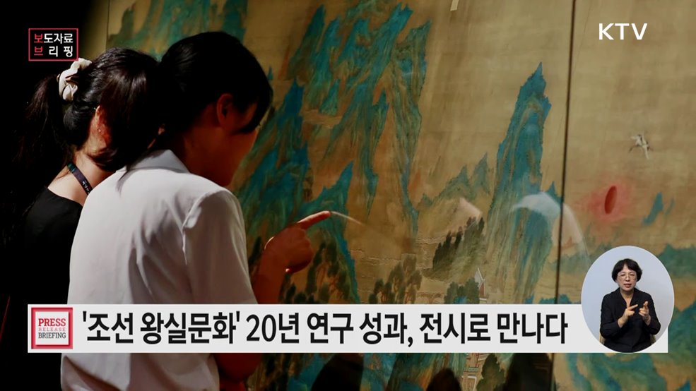 국립고궁박물관, 조선 왕실문화 20년 연구 성과 공개