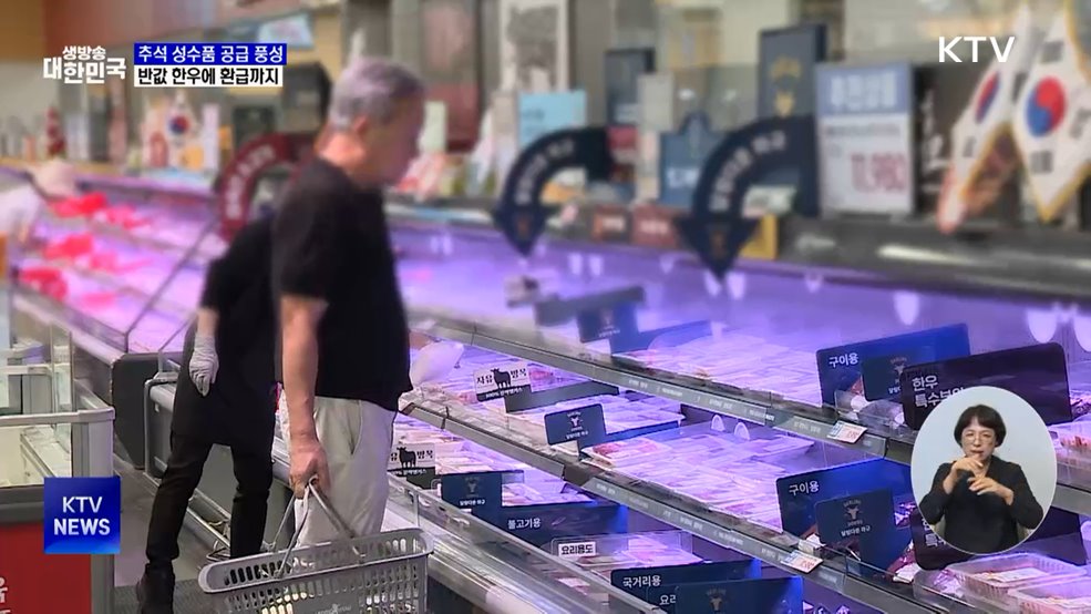 추석 성수품 공급···한우·돼지 20~50% 할인