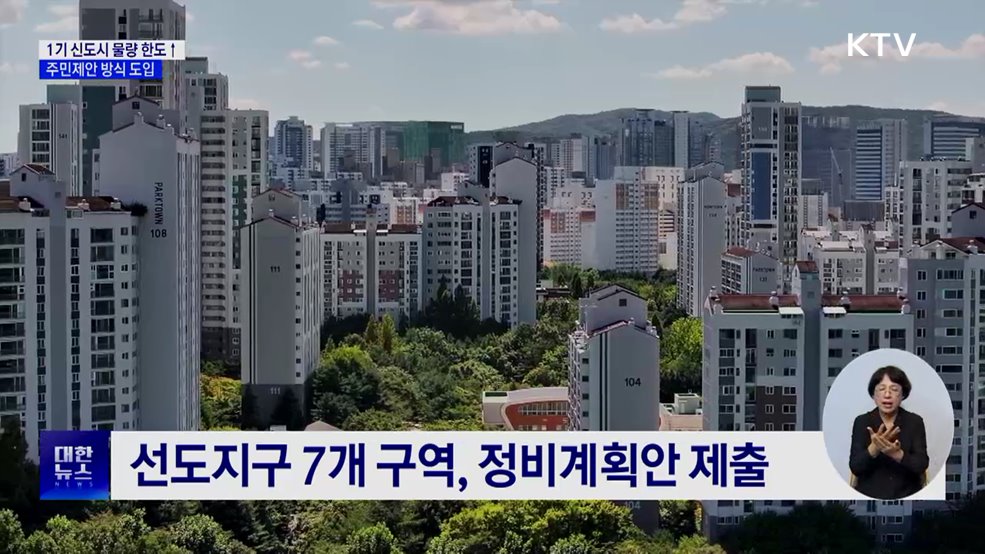 1기 신도시 정비사업 본격화···7만 호로 확대