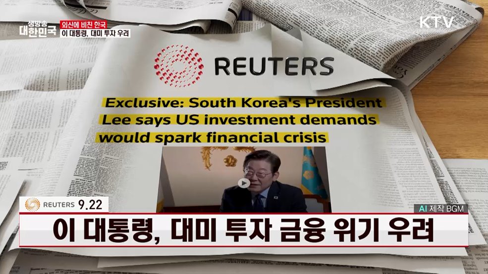 로이터 / 9.22 이 대통령, 대미 투자 금융 위기 우려 [외신에 비친 한국]