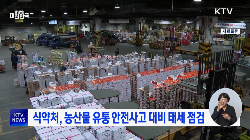 식약처, 농산물 유통 안전사고 대비 태세 점검