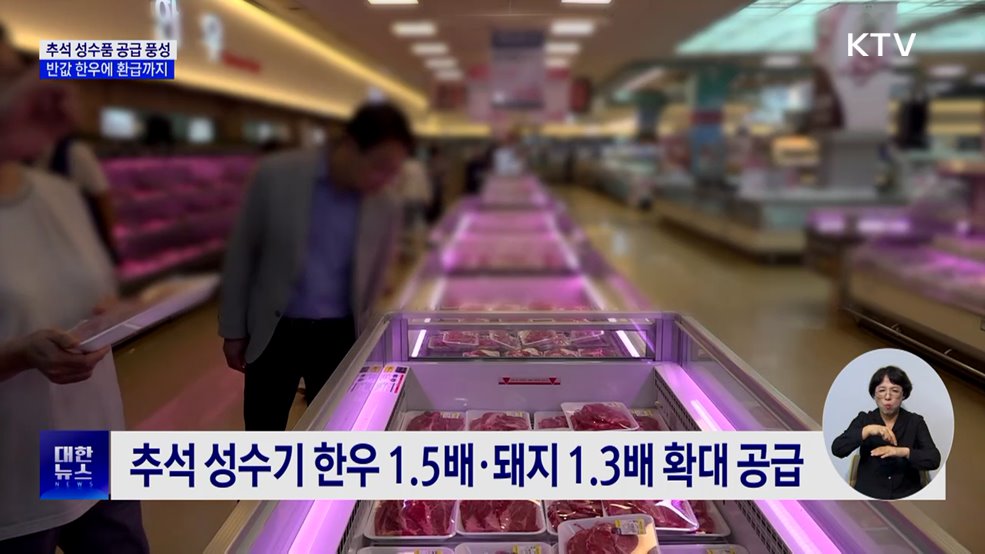 추석 성수품 공급···한우·돼지 20~50% 할인