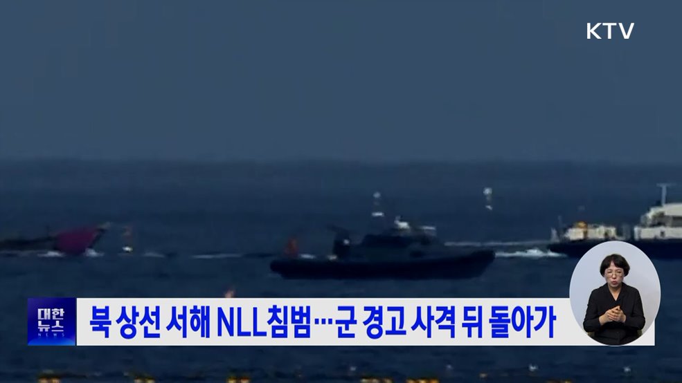 북 상선 서해 NLL침범···군 경고 사격 뒤 돌아가