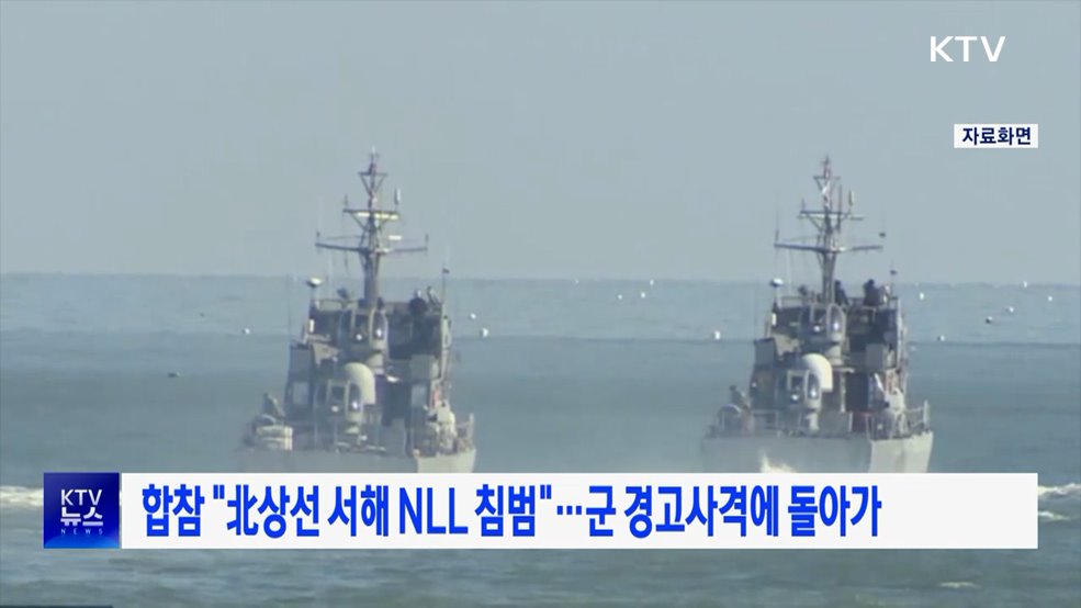 합참 "北상선 서해 NLL 침범"···군 경고사격에 돌아가
